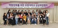 포항대, 졸업 앞둔 재학생 취업역량 강화에 '앞장'