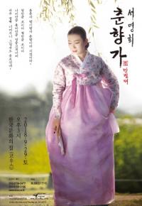 ‘서명희 춘향가 ; 만정제’를 만나다...한국문화의집서 29일 공연