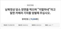 남북정상회담 ‘욕설 논란’ 일파만파…주관 방송사 KBS 입장은?