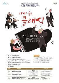 서울도서관, 클래식의 재도전 ‘다시 듣는 클래식’ 진행