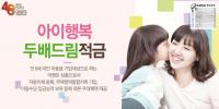 경남은행, ‘아이행복두배드림적금’ 판매