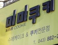 음성군, 군내에 있는 '사기행각' 미미쿠키...경찰에 고발하기로