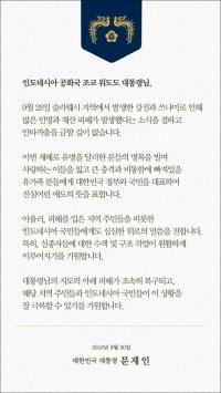 문 대통령 “인도네시아 강진, 진심어린 애도 표한다”