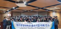 대구공업대 산학맞춤 기술인력 양성사업단, ‘중소기업이해 연수’ 진행