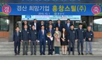 경산시, 2018년도 4분기 경산 희망기업 - 흥창스틸㈜ 선정