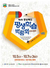 영주서, 5~7일 '경북 평생학습박람회' 열려