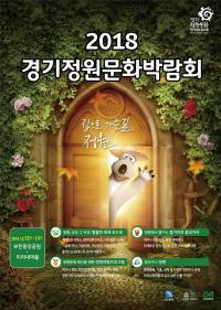 경기정원문화박람회, 12~14일 부천 중앙공원 일원서 개최