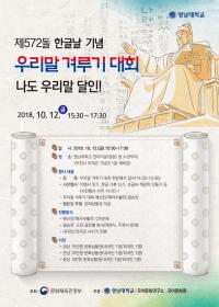 영남대, 한글날 기념 ‘우리말 겨루기 대회’ 개최