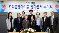 경북대, '조화룡장학기금 장학증서' 수여식 가져