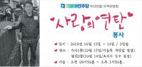 더불어민주당 부산진을위원회, 연탄배달 봉사활동 실시