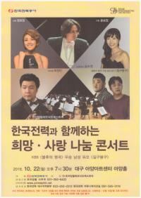 한전 대구지역본부 희망·사랑 나눔 콘서트 22일 개최