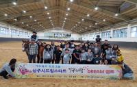 상주시, 드림스타트 '가족사랑Dream' 캠프 운영