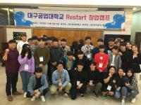 대구공업대, ‘Restart 창업캠프·창업경진대회’ 가져
