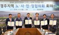 [경주시정] 경주노사민정협의회, 일자리 창출·선진노사문화정착 논의 外