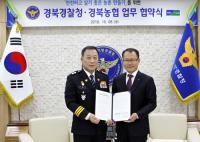 경북농협-경북경찰청, '안전하고 살기 좋은 농촌 만들자' 맞 손