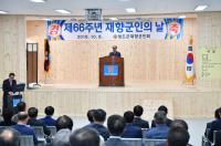 [청도 군정]청도군, 제66주년 재향군인의 날 기념행사 개최 외