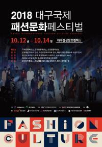 "패션에 반하다" '2018 대구국제패션문화페스티벌' 개최