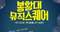 [경주시정] 10월 마지막 경주봉황대뮤직스퀘어 外
