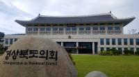 경북도의회 예산결산특별위원회, 2017회계연도 결산심사 마무리