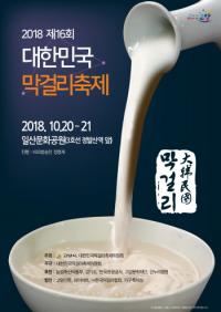 고양시, ‘제16회 대한민국막걸리축제’ 20·21일 일산문화공원 개최