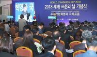 국가기술표준원, 세계 표준의 날 기념식 개최