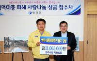 경주시, 영덕군 태풍 피해주민돕기 성금 전달