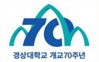 경상대, 개교 70주년 맞아 제18회 젊은 개척연구자의 날 기념식 개최