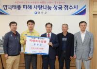 영양군, 영덕군 태풍피해 주민돕기 성금 전달