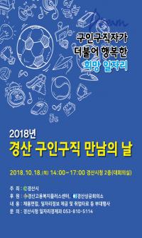 [경산시정] 경산시, 2018 경산 구인구직 만남의 날 개최  外