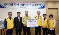 영덕군, 각지에서 태풍 피해 주민돕기 성금·위문품 기탁 이어져