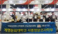 계명문화대, '2018 월드 푸드 콘테스트' 참가 학생 8명 전원 수상