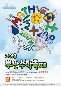 부산교육청,  대규모 수학축제 20일부터 이틀간 열어