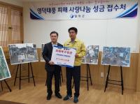 한국농어촌공사, 영덕군 태풍 피해 복구 성금 전달