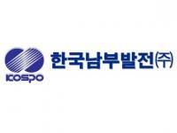 남부발전 자회사 대륜발전 누적 적자만 1000억