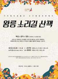 구리시·남양주시, 동구릉․홍유릉서 ‘왕릉소리길 산책’ 진행