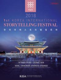 제1회 한국 국제 스토리텔링 축제 19~25일 개최...세계 10개국 스토리텔러 참가