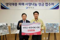 영덕군, 각지에서 태풍 피해 주민돕기 성금·위문품 전해져