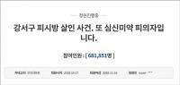 강서구 피시방 살인사건 규탄 국민청원 68만 명 돌파…“또 심신미약으로 감형되나”