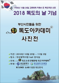 독도수호국제연대 독도아카데미, 부산에서 독도사진전 개최