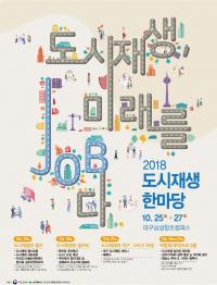 대구시, 국토부와 ‘2018 도시재생 한마당’ 첫 공동개최