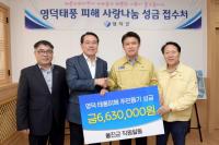 영덕군, 각지에서 태풍피해주민돕기 성금·위문품 기탁