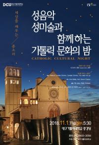 "聖음악·聖미술과 함께"…대구가톨릭대 ‘가톨릭 문화의 밤’ 개최