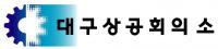 대구상의, 2019년 해외 전시회 참가업체 모집