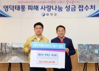 영덕군 칠보산 휴게소 박진현 대표, 태풍 피해 주민돕기 성금 300만원 기탁