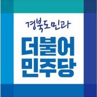 더민주 경북도당, "이철우 경북지사, '박정희 추모제' 초헌관 참석 재고 해야"