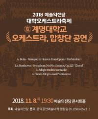 계명대 ‘2018 예술의 전당 대학오케스트라 축제’ 무대 올라