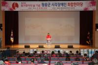 청송군 ‘흰지팡이의 날 기념 시각장애인 화합한마당 대회’ 개최