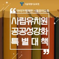 서울시교육청, 사립유치원 공공성 강화 위해 5가지 대책 발표