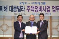 [포항시정] 포항시-부영그룹, 11·15 지진피해 재건축 업무협약 外