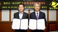 대구대-합천군, 농업부문 융·복합산업 활성화 위해 '맞 손' 